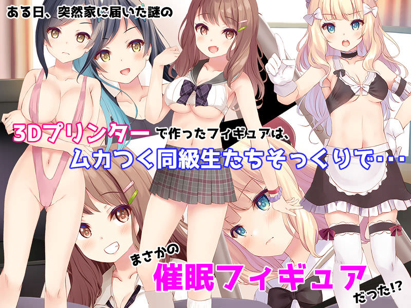 フィギュアで女の子を操って犯す同人